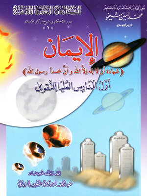 cover image of الإيمان